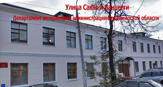 Департамент ветеринарии администрации Владимирской области 