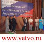 Государственной ветеринарной службе Владимирской области-165 лет